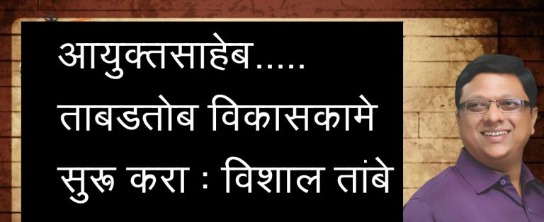 28 कोटींची निविदा कुणाच्या मान्यतेने काढली – विशाल तांबे यांचा आयुक्तांना सवाल(व्हिडीओ)