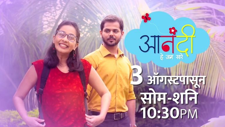 ‘आनंदी हे जग सारे’ ३ ऑगस्टपासून