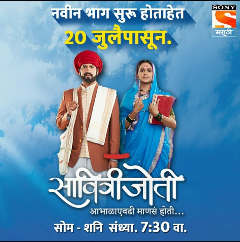 २० जुलैपासून ‘सावित्रीजोती’ या मालिकेचे नवीन भाग सुरू – सोमवार-शनिवार  संध्या. ७:३० वा.