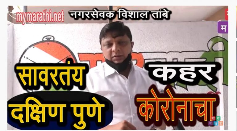 कोरोनाच्या तडाख्यातून सावरतंय दक्षिण पुणे -विशाल तांबे (व्हिडीओ)