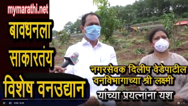 १२ एकराच्या डोंगरावर साकारणार विशेष  वनउद्यान (व्हिडीओ)