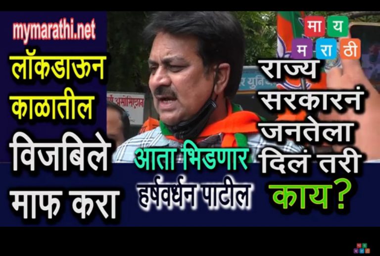 हर्षवर्धन पाटील आता रणांगणात ,म्हणाले ,सारी वीजबिले माफ करा …