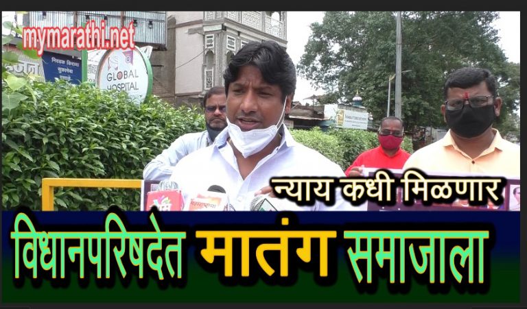 आता तरी मातंग समाजाला विधानपरिषदेत प्रतिनिधित्व द्या :  (व्हिडीओ) 