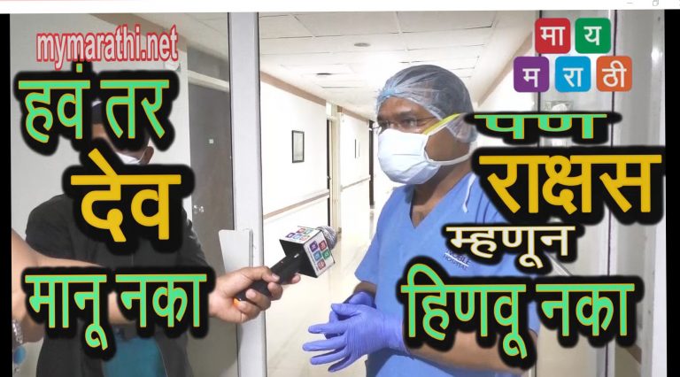 नोबेल हॉस्पिटलच्या कोरोना वार्डातून… थेट रिपोर्ट