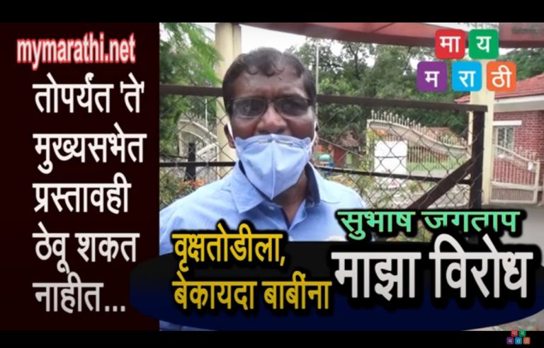 माझा विरोध वृक्षतोडीला आणि बेकायदा बाबींना – सुभाष जगताप