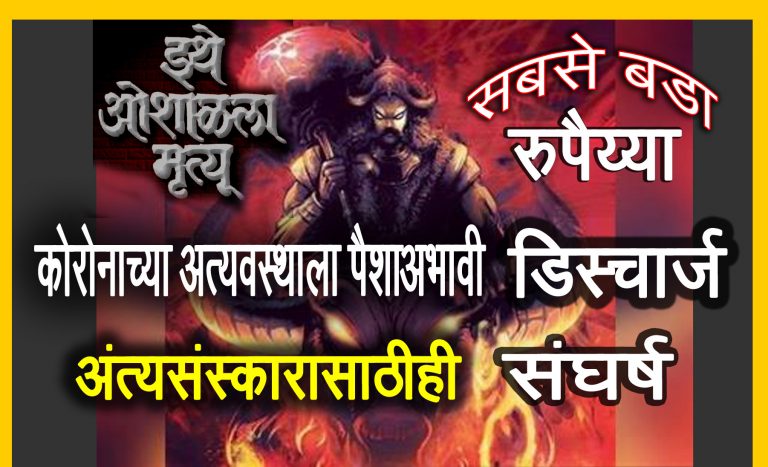 पैशाअभावी अत्यवस्थ रुग्ण आणि कुटुंबांपुढे अपेष्टांचा महासागर …