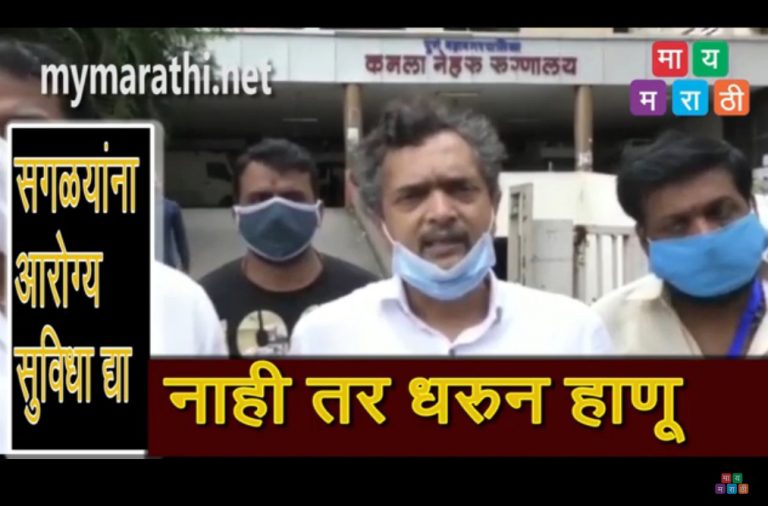 … तर आरोग्यसुविधेसाठी तुम्हाला धरून हाणू ..मनसे चा शेवटचा इशारा (व्हिडीओ)