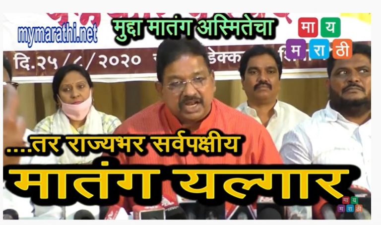 ..तर मातंग समाजाचा जानेवारीत राज्यव्यापी एल्गार (व्हिडीओ )