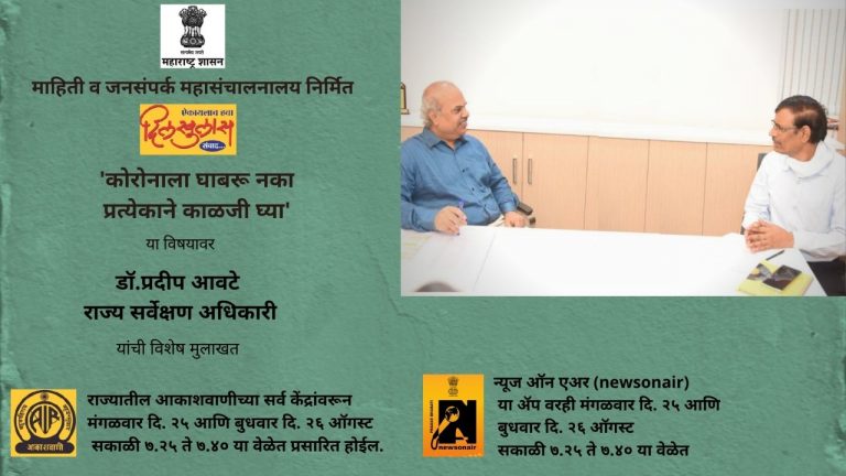 दिलखुलास’कार्यक्रमात राज्य सर्वेक्षण अधिकारी डॉ. प्रदीप आवटे यांची मुलाखत