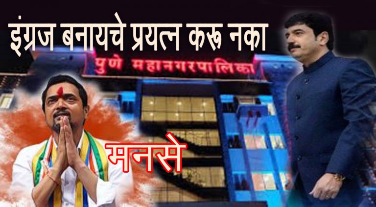 हि तर महापौरांनी गणेश विसर्जनावरील लादलेली अघोषित बंदी ..आम्ही झुगारणार -मनसे