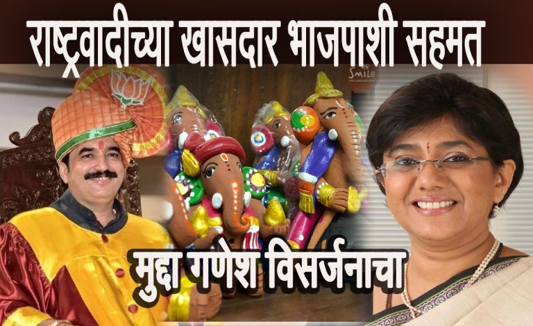 सेना ,कॉंग्रेस चा विरोध दुर्लक्षून  राष्ट्रवादीच्या खासदार विसर्जनाच्या मुद्द्यावर भाजपशी सहमत