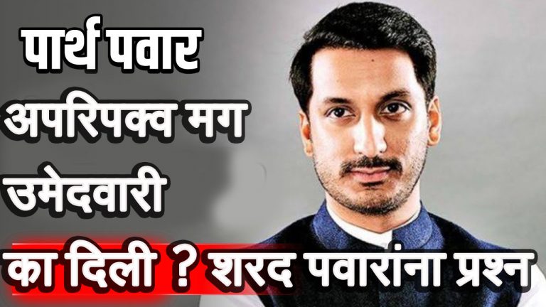 जर पार्थ अपरिपक्व तर त्याला उमेदवारी का दिली हेही पवारांनी स्पष्ट करावे – दरेकर