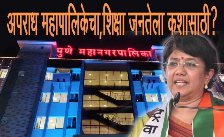 अपराधी महापालिका, कारवाई नागरिकांवर  …