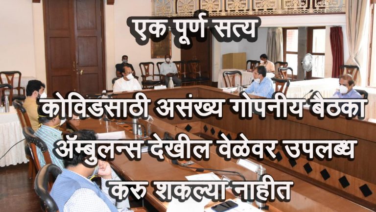 अजूनही ऍम्ब्युलन्स वेळेवर देऊ शकत नाही …राजीनामे द्या अन घरी निघा .. ब्रिगेडचा इशारा (व्हीडीओ )