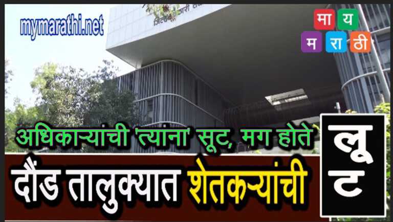 दौंड तालुक्यात शेतकऱ्यांची लुट -कारवाईसाठी उपोषण (व्हिडीओ)