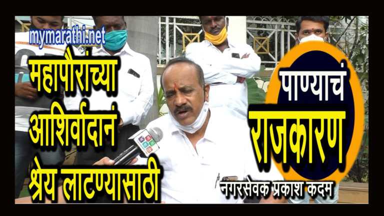 राष्ट्रवादीच्या कामाचे श्रेय लाटण्यासाठी भाजपाचे ‘ते’ तोडफोड आंदोलन -प्रकाश कदम यांचा आरोप (व्हिडीओ )