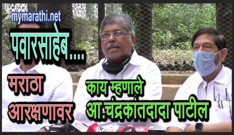 पवारसाहेब ,मराठा आरक्षणाबाबत राजकारण संपवा ,प्रश्न सोडवणुकीसाठी प्रयत्न करा – आ. चंद्रकांतदादा पाटील (व्हिडीओ)