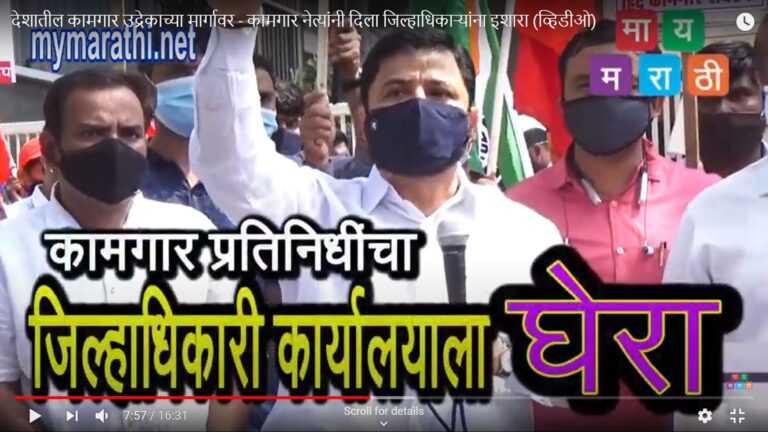 देशातील कामगार उद्रेकाच्या मार्गावर – कामगार नेत्यांनी दिला जिल्हाधिकाऱ्यांना इशारा (व्हिडीओ)