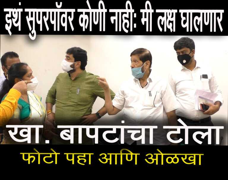 भाजपमध्ये कोणी एकटा नेता सुपर पॉवर वगैरे नाही -मी ही महापालिकेत लक्ष घालणार – खा. बापट (व्हिडीओ )