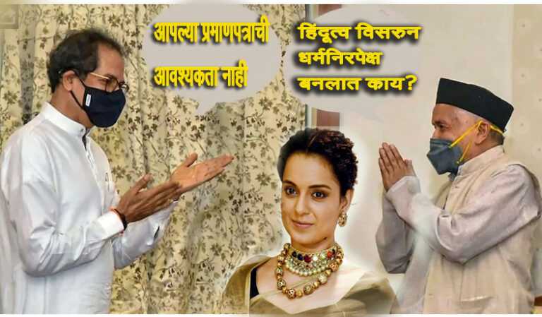 ‘सोनिया सेना बाबरच्या सेनेपेक्षा वाईट’; मंदिरे उघडण्याच्या वादात  कंगना रनोटची भाजपच्या बाजूने उडी