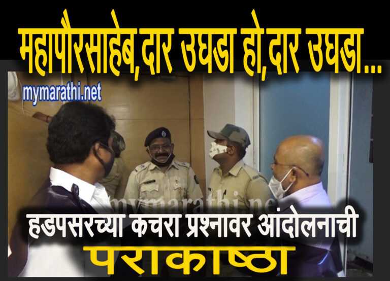 महापौरसाहेब ,’दार उघडा ,हो दार उघडा ‘ (व्हिडीओ )