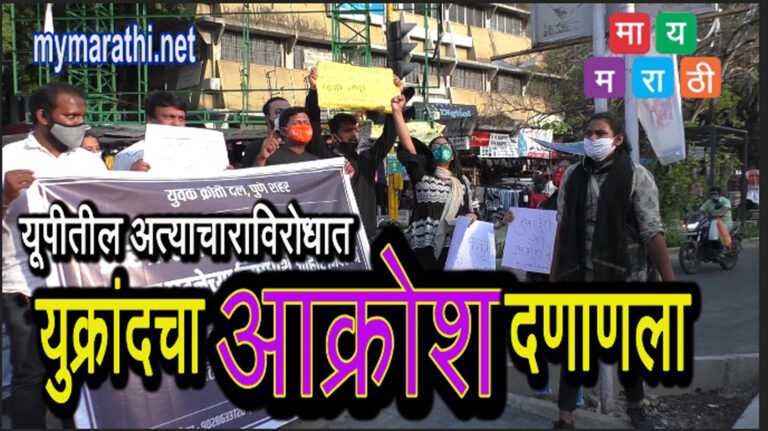 युपीतील अत्याचाराविरोधात युक्रांद चा ‘आक्रोश ‘(व्हिडीओ )