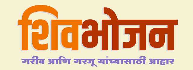 येवलेवाडी, पिसोळी येथील कुष्ठरोग्यांच्या वसाहतीमध्ये शिवभोजन थाळी सुरू