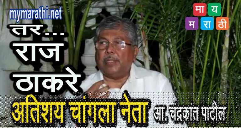 तुम्ही टरबूज्या , चंपा म्हटलेले चालते काय ? मी घाबरत नाही तुमच्या ट्रोलींगला – आ. चंद्रकांत पाटलांचे प्रत्युत्तर (व्हिडीओ)