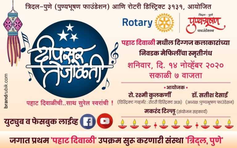 पुण्यभूषण ची ‘पहाट  दिवाळी यंदा ऑनलाईन