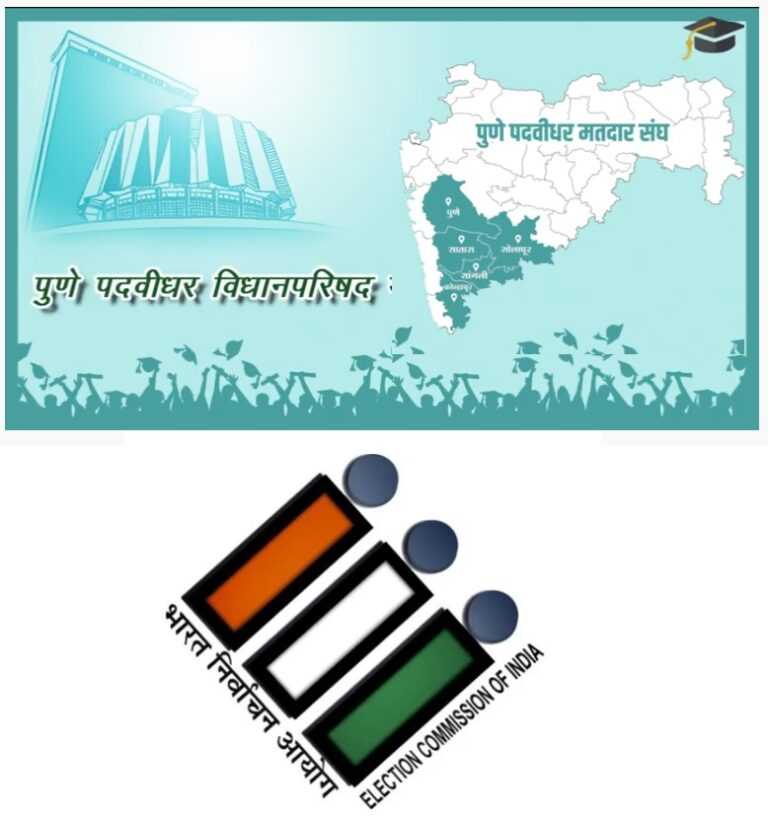 पुणे विभाग पदवीधर आणि शिक्षक मतदार संघ निवडणूक
