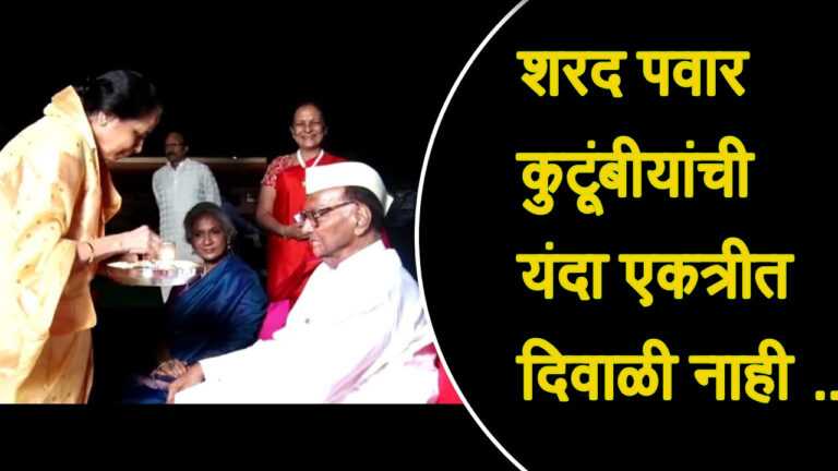शरद पवार आणि कुटुंबीय यंदा दिवाळी करणार नाही