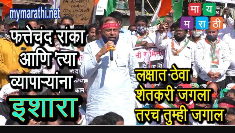 फत्तेचंद रांकासह ‘त्या ‘ व्यापाऱ्यांना आजच्या आंदोलनातून कोणी काय दिला इशारा थेट पहा (व्हिडीओ)