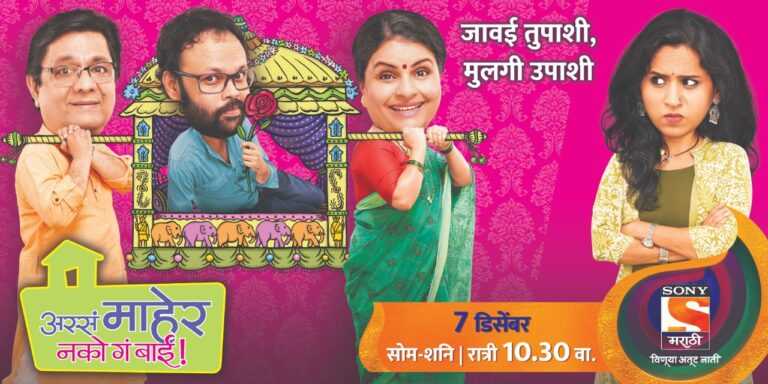 ‘अस्सं माहेर नको गं बाई’ ७ डिसेंबरपासून…