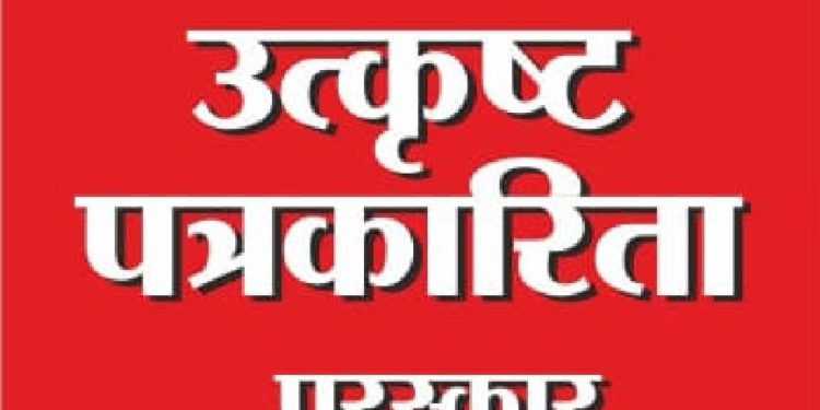 राज्य शासनाच्या उत्कृष्ट पत्रकारिता पुरस्कार – २०२० साठी प्रवेशिका पाठविण्याचे आवाहन