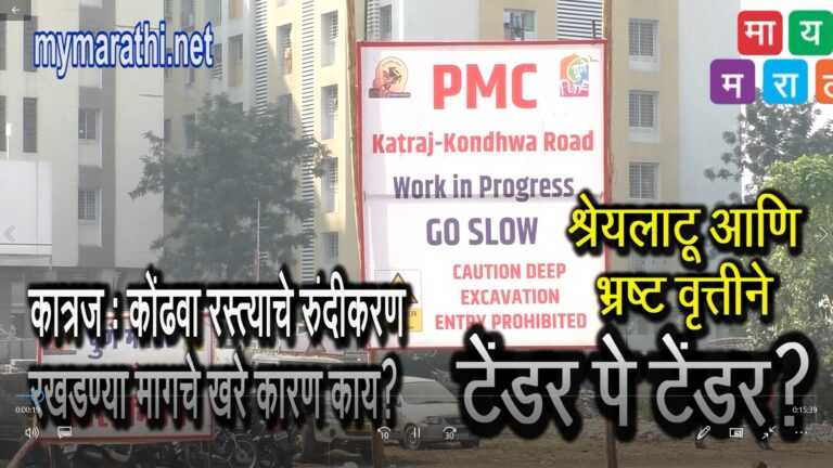 भाजपच्या भ्रष्ट आणि श्रेयलाटू कारभारात अडकल्यानेच कात्रज कोंढवा रस्त्याचे रुंदीकरण रखडले-प्रकाश कदम यांचा आरोप