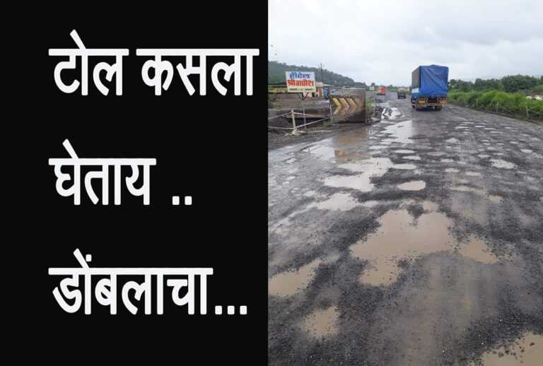 टोल कसला घेताय .. डोंबलाचा…?