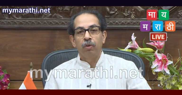 केंद्र आणि राज्याने एकत्र येऊन जनहिताच्या विकास प्रकल्पांना वेग द्यावा – मुख्यमंत्री उद्धव ठाकरे