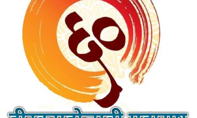 महाराष्ट्र ‘हीरक’ महोत्सव : महाराष्ट्र परिचय केंद्राच्या वतीने ‘महाराष्ट्र गौरव गीत लेखन स्पर्धा’