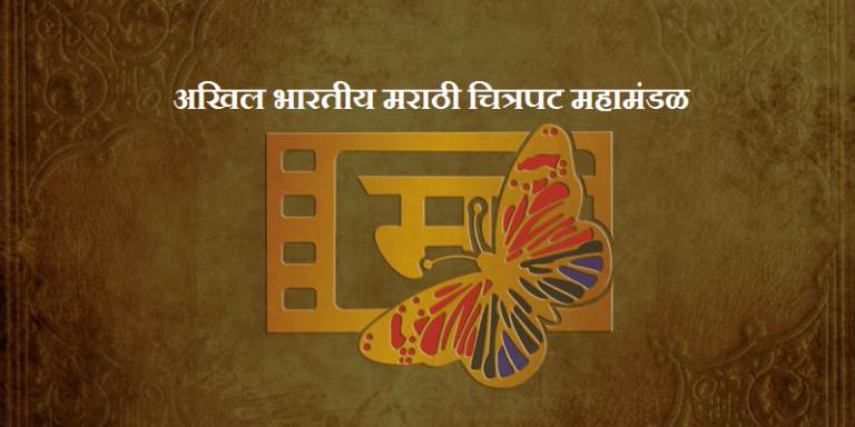 चित्रपट महामंडळाच्या निवडणुकीचा कार्यक्रम जाहीर;मतदार यादीत नाव नसल्यास कोल्हापुरात जाउनच हरकत घ्या -निवडणूक अधिकाऱ्याचा अजब फतवा