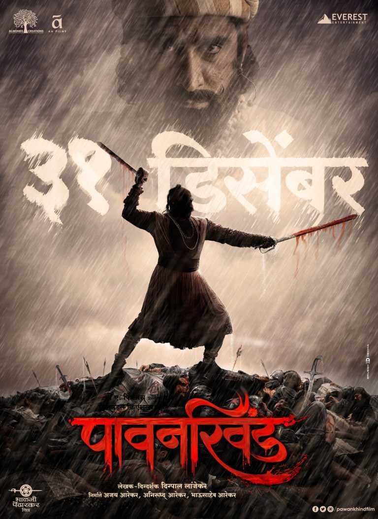 ‘पावनखिंड’ ३१ डिसेंबरला रुपेरी पडद्यावर