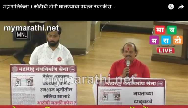 पुणे महापालिकेला  १ कोटीची टोपी घालण्याचा प्रयत्न उघडकीस -(मुख्य सभा पहा -व्हिडीओ)