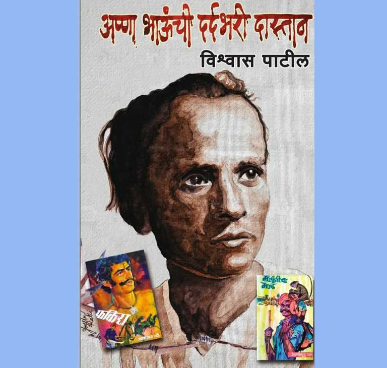 “अण्णा भाऊंची दर्दभरी दास्तान” गुरुवारी बालगंधर्व रंगमंदिरात