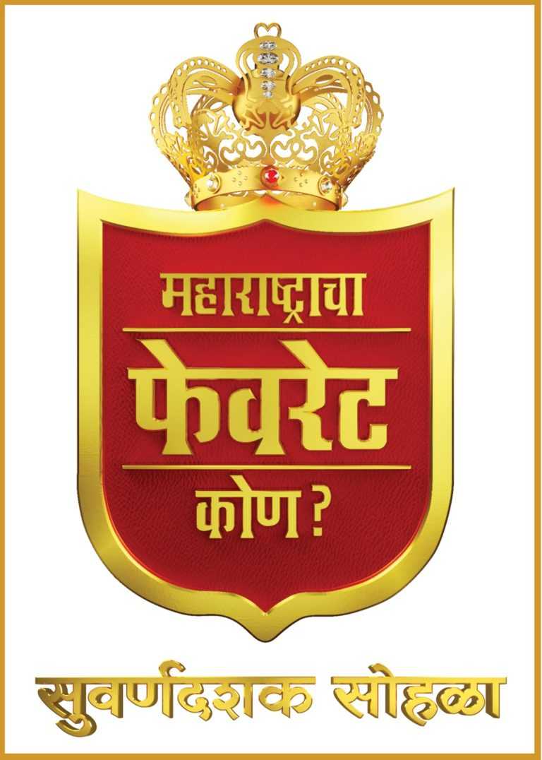 “महाराष्ट्राचा फेवरेट कोण’?” सुवर्णदशक सोहळा उद्या