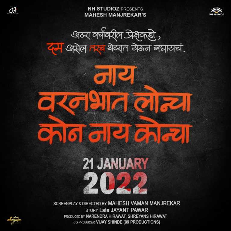 नव्या वर्षात महेश मांजरेकरांचा नवा मराठी चित्रपट