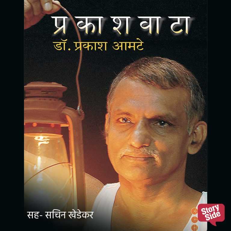 डॉ. प्रकाश आमटे यांचे प्रेरणादायी ‘प्रकाशवाटा’ ऐका स्टोरीटेलवर!