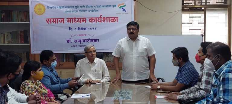 प्रभावी जनसंपर्कासाठी नवमाध्यमांची ओळख गरजेची : माहिती उपसंचालक डॉ. पुरुषोत्तम पाटोदकर