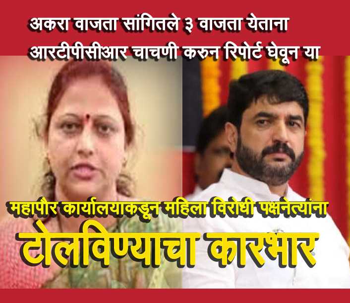 विरोधी पक्षनेत्यांनी  केला भाजपचा शहर अध्यक्षांसह महापौरांचा निषेध