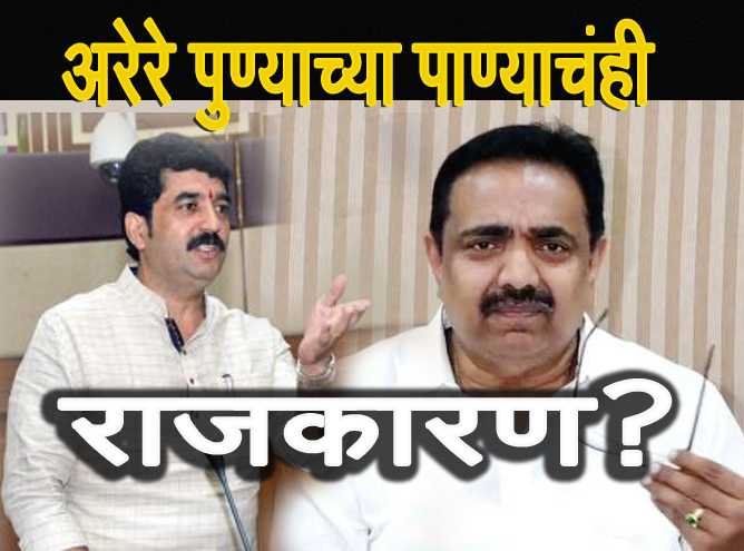 पुणेकरांच्या रोषाला सामोरे जावे लागेल लक्षात आल्याने राष्ट्रवादीचा पाणी कपातीचा निर्णय मागे – महापौरांची टीका