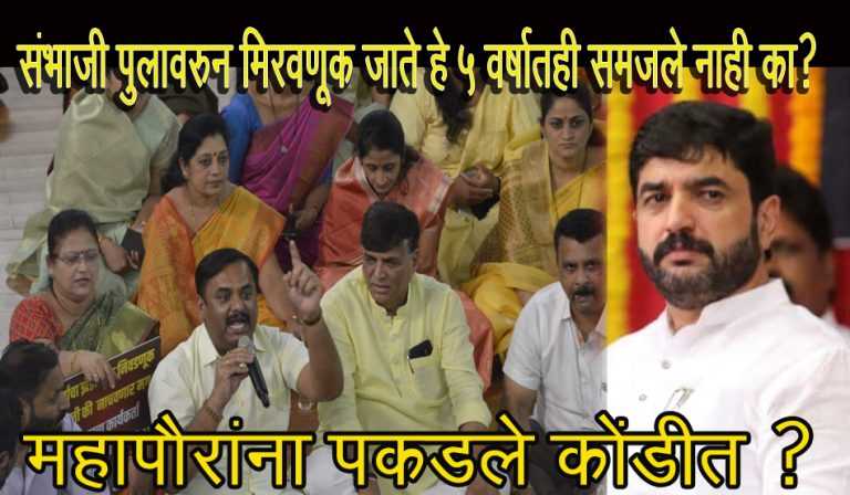 महापौरांना ५ वर्षात समजले नाही का, संभाजी पुलावरून मिरवणूक जाते …