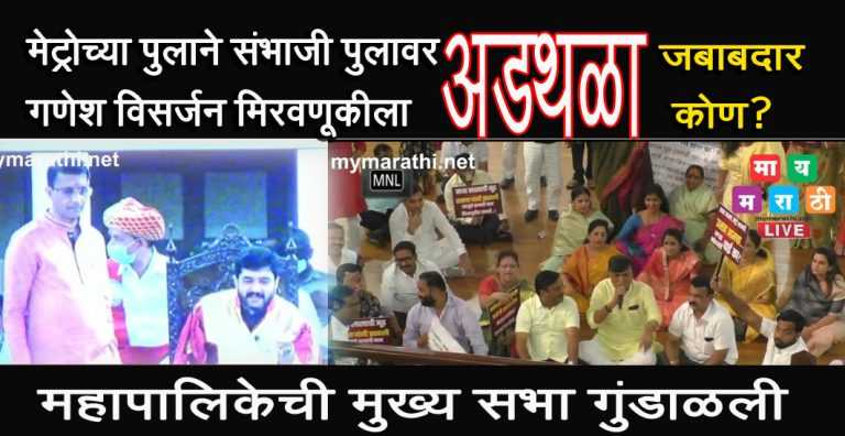 संभाजी पुलावरून मेट्रोच्या पूलाने गणेश विसर्जन मिरवणुकीला अडथळा: भाजपा च्या विरोधात सर्व पक्ष एकवटले